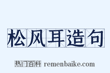 松风耳造句是什么意思的图片